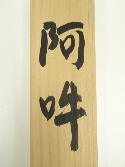 道具 ] - 道具 東大寺 北河原公敬筆 「阿吽」横物 肉筆紙本掛軸（共箱